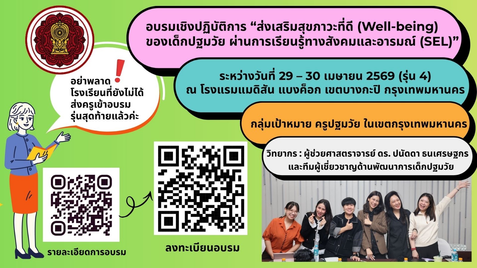 ขอเชิญเข้าร่วมการอบรมเชิงปฏิบัติการ “ส่งเสริมสุขภาวะที่ดี (Well-being) ของเด็กปฐมวัย ผ่านการเรียนรู้ทางสังคมและอารมณ์ (SEL)”